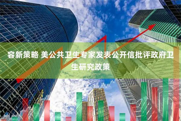 容新策略 美公共卫生专家发表公开信批评政府卫生研究政策