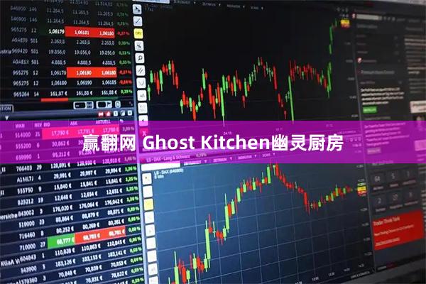赢翻网 Ghost Kitchen幽灵厨房
